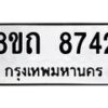 รับจัดหาทะเบียน 8742 หมวดใหม่ 8ขถ 8742 ทะเบียนมงคล ผลรวมดี  32– PR0820 -8ขถ