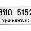 รับจัดหาทะเบียน 5152 หมวดใหม่ 8ขถ 5152 ทะเบียนมงคล ผลรวมดี 24 – FS0820 -8ขถ