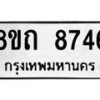 รับจัดหาทะเบียน 8746 หมวดใหม่ 8ขถ 8746 ทะเบียนมงคล ผลรวมดี  36– PR0820 -8ขถ