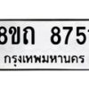 รับจัดหาทะเบียน 8751 หมวดใหม่ 8ขถ 8751 ทะเบียนมงคล ผลรวมดี  32– PR0820 -8ขถ