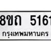 รับจัดหาทะเบียน 5161 หมวดใหม่ 8ขถ 5161 ทะเบียนมงคล ผลรวมดี 24 – FS0820 -8ขถ