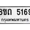 รับจัดหาทะเบียน 5169 หมวดใหม่ 8ขถ 5169 ทะเบียนมงคล ผลรวมดี 32 – FS0820 -8ขถ