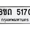 รับจัดหาทะเบียน 5170 หมวดใหม่ 8ขถ 5170 ทะเบียนมงคล ผลรวมดี 24 – FS0820 -8ขถ