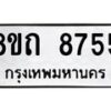 รับจัดหาทะเบียน 8755 หมวดใหม่ 8ขถ 8755 ทะเบียนมงคล ผลรวมดี  36 PR0820 -8ขถ