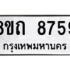 รับจัดหาทะเบียน 8759 หมวดใหม่ 8ขถ 8759 ทะเบียนมงคล ผลรวมดี  40 PR0820 -8ขถ