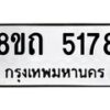 รับจัดหาทะเบียน 5178 หมวดใหม่ 8ขถ 5178 ทะเบียนมงคล ผลรวมดี 32 – FS0820 -8ขถ