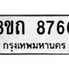 รับจัดหาทะเบียน 8760 หมวดใหม่ 8ขถ 8760 ทะเบียนมงคล ผลรวมดี  32 PR0820 -8ขถ