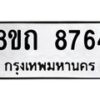 รับจัดหาทะเบียน 8764 หมวดใหม่ 8ขถ 8764 ทะเบียนมงคล ผลรวมดี  36 PR0820 -8ขถ