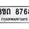 รับจัดหาทะเบียน 8768 หมวดใหม่ 8ขถ 8768 ทะเบียนมงคล ผลรวมดี  40 PR0820 -8ขถ