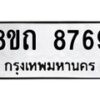 รับจัดหาทะเบียน 8769 หมวดใหม่ 8ขถ 8769 ทะเบียนมงคล ผลรวมดี  41-PR0820 -8ขถ