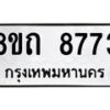 รับจัดหาทะเบียน 8773 หมวดใหม่ 8ขถ 8773 ทะเบียนมงคล ผลรวมดี  36-PR0820 -8ขถ