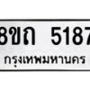 รับจัดหาทะเบียน 5187 หมวดใหม่ 8ขถ 5187 ทะเบียนมงคล ผลรวมดี 32 – FS0820 -8ขถ