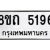 รับจัดหาทะเบียน 5196 หมวดใหม่ 8ขถ 5196 ทะเบียนมงคล ผลรวมดี 32 – FS0820 -8ขถ