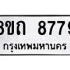 รับจัดหาทะเบียน 8779 หมวดใหม่ 8ขถ 8779 ทะเบียนมงคล ผลรวมดี  42-PR0820 -8ขถ