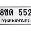 รับจัดหาทะเบียน 552  หมวดใหม่ 8ขด 552 ทะเบียนมงคล ผลรวมดี  23– PR0808 -8ขด