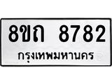 รับจัดหาทะเบียน 8782 หมวดใหม่ 8ขถ 8782 ทะเบียนมงคล ผลรวมดี  36-PR0820 -8ขถ