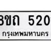 รับจัดหาทะเบียน 5201 หมวดใหม่ 8ขถ 5201 ทะเบียนมงคล ผลรวมดี 19 – FS0820 -8ขถ
