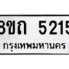 รับจัดหาทะเบียน 5215 หมวดใหม่ 8ขถ 5215 ทะเบียนมงคล ผลรวมดี 24 – FS0820 -8ขถ