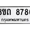 รับจัดหาทะเบียน 8786 หมวดใหม่ 8ขถ 8786 ทะเบียนมงคล ผลรวมดี  40-PR0820 -8ขถ