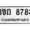 รับจัดหาทะเบียน 8788 หมวดใหม่ 8ขถ 8788 ทะเบียนมงคล ผลรวมดี  42-PR0820 -8ขถ