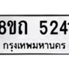 รับจัดหาทะเบียน 5241 หมวดใหม่ 8ขถ 5241 ทะเบียนมงคล ผลรวมดี 23 – FS0820 -8ขถ