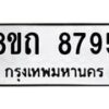 รับจัดหาทะเบียน 8795 หมวดใหม่ 8ขถ 8795 ทะเบียนมงคล ผลรวมดี  40-PR0820 -8ขถ