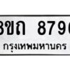 รับจัดหาทะเบียน 8796 หมวดใหม่ 8ขถ 8796 ทะเบียนมงคล ผลรวมดี  41-PR0820 -8ขถ