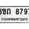 รับจัดหาทะเบียน 8797 หมวดใหม่ 8ขถ 8797 ทะเบียนมงคล ผลรวมดี  42-PR0820 -8ขถ