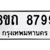 รับจัดหาทะเบียน 8799 หมวดใหม่ 8ขถ 8799 ทะเบียนมงคล ผลรวมดี  44-PR0820 -8ขถ