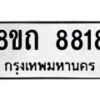 รับจัดหาทะเบียน 8818 หมวดใหม่ 8ขถ 8818 ทะเบียนมงคล ผลรวมดี  36-PR0820 -8ขถ