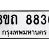 รับจัดหาทะเบียน 8836 หมวดใหม่ 8ขถ 8836  ทะเบียนมงคล ผลรวมดี  36-PR0820 -8ขถ