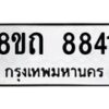รับจัดหาทะเบียน 8841 หมวดใหม่ 8ขถ 8841  ทะเบียนมงคล ผลรวมดี  32-PR0820 -8ขถ