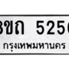 รับจัดหาทะเบียน 5250 หมวดใหม่ 8ขถ 5250 ทะเบียนมงคล ผลรวมดี 23 – FS0820 -8ขถ