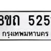 รับจัดหาทะเบียน 5251 หมวดใหม่ 8ขถ 5251 ทะเบียนมงคล ผลรวมดี 24 – FS0820 -8ขถ