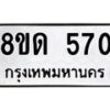 รับจัดหาทะเบียน 570  หมวดใหม่ 8ขด 570 ทะเบียนมงคล ผลรวมดี  23– PR0808 -8ขด