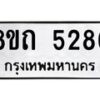 รับจัดหาทะเบียน 5286 หมวดใหม่ 8ขถ 5286 ทะเบียนมงคล ผลรวมดี 32 – FS0820 -8ขถ