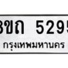 รับจัดหาทะเบียน 5295 หมวดใหม่ 8ขถ 5295 ทะเบียนมงคล ผลรวมดี 32 – FS0820 -8ขถ
