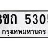 รับจัดหาทะเบียน 5305 หมวดใหม่ 8ขถ 5305 ทะเบียนมงคล ผลรวมดี 24 – FS0820 -8ขถ