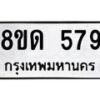 รับจัดหาทะเบียน 579  หมวดใหม่ 8ขด 579 ทะเบียนมงคล ผลรวมดี  32– PR0808 -8ขด