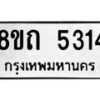 รับจัดหาทะเบียน 5314 หมวดใหม่ 8ขถ 5314 ทะเบียนมงคล ผลรวมดี 24 – FS0820 -8ขถ