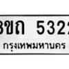 รับจัดหาทะเบียน 5322 หมวดใหม่ 8ขถ 5322 ทะเบียนมงคล ผลรวมดี 23 – FS0820 -8ขถ