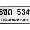 รับจัดหาทะเบียน 5341 หมวดใหม่ 8ขถ 5341 ทะเบียนมงคล ผลรวมดี 24 – FS0820 -8ขถ