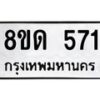 รับจัดหาทะเบียน 571  หมวดใหม่ 8ขด 571 ทะเบียนมงคล ผลรวมดี  24– PR0808 -8ขด