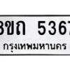 รับจัดหาทะเบียน 5367 หมวดใหม่ 8ขถ 5367 ทะเบียนมงคล ผลรวมดี 32 – FS0820 -8ขถ