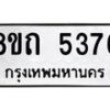 รับจัดหาทะเบียน 5376 หมวดใหม่ 8ขถ 5376 ทะเบียนมงคล ผลรวมดี 32 – FS0820 -8ขถ