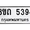 รับจัดหาทะเบียน 5394 หมวดใหม่ 8ขถ 5394 ทะเบียนมงคล ผลรวมดี 32 – FS0820 -8ขถ