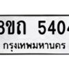 รับจัดหาทะเบียน 5404 หมวดใหม่ 8ขถ 5404 ทะเบียนมงคล ผลรวมดี 24 – FS0820 -8ขถ