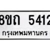 รับจัดหาทะเบียน 5412 หมวดใหม่ 8ขถ 5412 ทะเบียนมงคล ผลรวมดี 23 – FS0820 -8ขถ