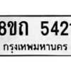 รับจัดหาทะเบียน 5421 หมวดใหม่ 8ขถ 5421 ทะเบียนมงคล ผลรวมดี 23 – FS0820 -8ขถ