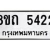 รับจัดหาทะเบียน 5422 หมวดใหม่ 8ขถ 5422 ทะเบียนมงคล ผลรวมดี 24 – FS0820 -8ขถ